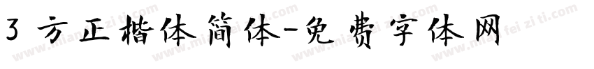 3 方正楷体简体字体转换